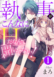 執事がこんなにHだなんて聞いてない！（分冊版）甘い言葉にご用心　【第1話】