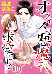 オフィスの悪魔は求愛モード（分冊版）秘密の残業　【第10話】