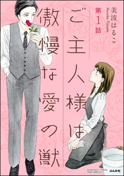 ご主人様は傲慢な愛の獣（分冊版）