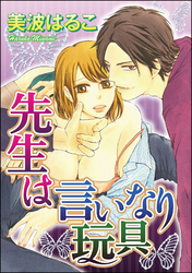 先生は言いなり玩具（分冊版）　【第2話】