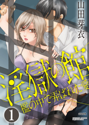 淫獄の館 檻の中で弄ばれた愛（分冊版）悲劇の始まり　【第1話】