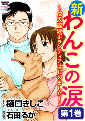 新わんこの涙～成犬譲渡ボランティアはじめました！