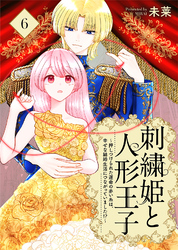 刺繍姫と人形王子～押しつけられた運命の赤い糸は、幸せな結婚生活につながっていました！？～（6）