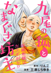 九尾の狐となまぐさ坊主 分冊版 6