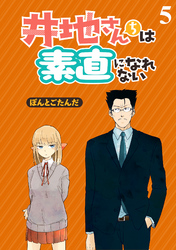 井地さんちは素直になれない　ストーリアダッシュ連載版　第5話