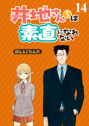 井地さんちは素直になれない　ストーリアダッシュ連載版　第14話