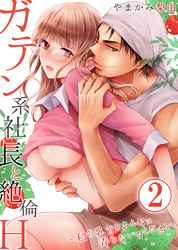 ガテン系社長と絶倫Ｈ～私の乳首をそんなに弄らないでください。2