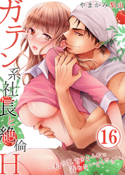 ガテン系社長と絶倫Ｈ～私の乳首をそんなに弄らないでください。16