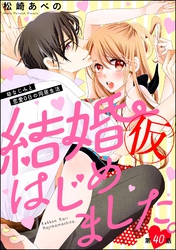 結婚（仮）はじめました。幼なじみと恋愛0日の同居生活（分冊版）　【第40話】