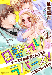 日替わりラバーズ！ ナースはお医者さんたちを二股にかける！？（分冊版）由乃は俺のもの　【第4話】