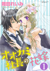 オオカミ社長の花嫁（分冊版）処女の値段は1億円！？　【第1話】