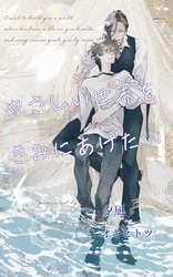 やさしい世界をきみにあげたい