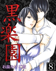 黒楽園 第8巻