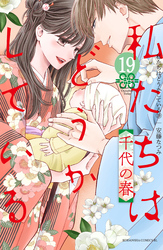 私たちはどうかしている（１９）　千代の春【電子限定描き下ろしマンガ付き】