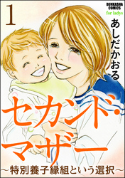 セカンド・マザー（分冊版）