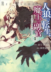 人狼への転生、魔王の副官　はじまりの章１