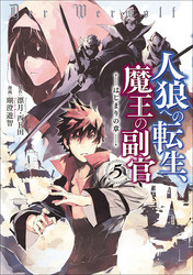人狼への転生、魔王の副官　はじまりの章５