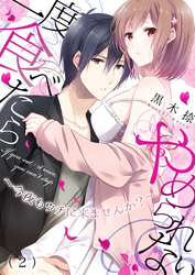 一度食べたらやめられない～今夜もウチに来ませんか？(2)