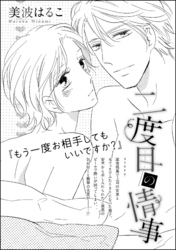 二度目の情事（単話版）