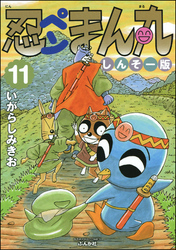 忍ペンまん丸 しんそー版【電子限定カラー特典付】　11