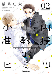 小山内准教授のヒミツ（２）