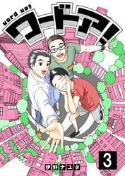 ワードア！（3）