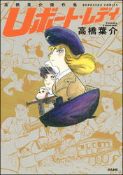 高橋葉介傑作集 Uボート・レディ