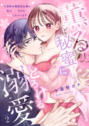 【スパイシーレディ】薫る秘蜜にとろける溺愛～※自称夫偏屈当主様は私の××だけに発情しちゃいます～ (2)