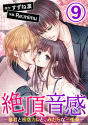 絶頂音感～暴君と初恋カレと、みだらな三重奏～（分冊版）　【第9話】