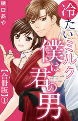 冷たいミルク 僕は君の男【合冊版】