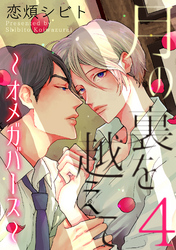 月の裏を越えて～オメガバース～　４