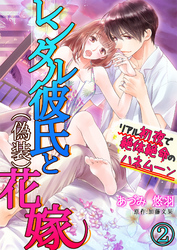 レンタル彼氏と（偽装）花嫁～リアル初夜で絶体絶命のハネムーン～ ２