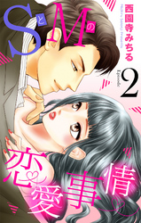 SとMの恋愛事情 【単話売】 #2