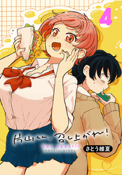 片山くん、召し上がれ！(話売り)　#4