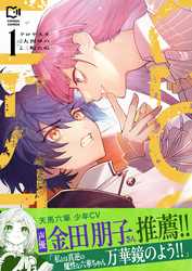 クロケスタ【電子単行本】