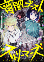 宵闇ゴースト・ストリーマーズ(5)