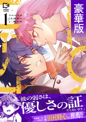 クロケスタ【豪華版電子単行本】