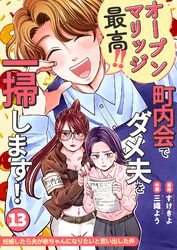 妊娠したら夫が赤ちゃんになりたいと言い出した件～町内会でダメ夫を一掃します！～【単話版】（１３）