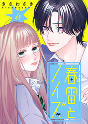 春雷とノイズ【単話版】（６）