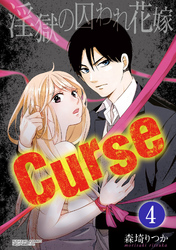 Curse 淫獄の囚われ花嫁（分冊版）こんな所でスるなんて…　【第4話】