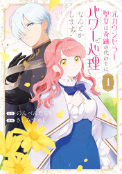 元カウンセラー聖女は奇跡の代わりにパワーと心理でなんとかします！