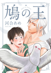 鳩の王 分冊版 3