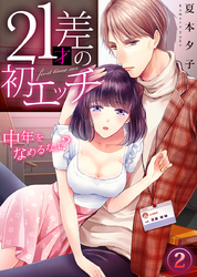 21才差の初エッチ～中年をなめるなよ？ 2巻