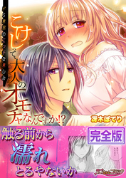 こけしって、大人のオモチャなんですか！？－ドＳ京男のエッチな楽しみ【完全版】