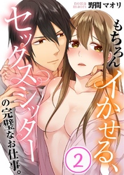 もちろんイかせる、セックスシッターの完璧なお仕事。２