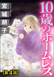 10歳のホームレス（分冊版）　【第4話】