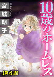 10歳のホームレス（分冊版）　【第6話】