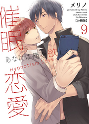 催眠恋愛～あなたは俺を欲しくなる～【分冊版】（9）