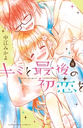 キミと最後の初恋を　分冊版（８）　特別なコト