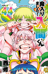 魔入りました！入間くん　44